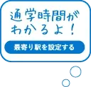 通学時間がわかるよ!最寄駅を設定する
