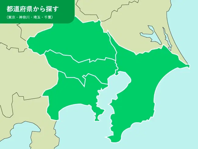 都道府県から探す （東京・神奈川・埼玉・千葉）