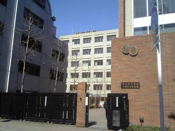 早稲田中学校・高等学校