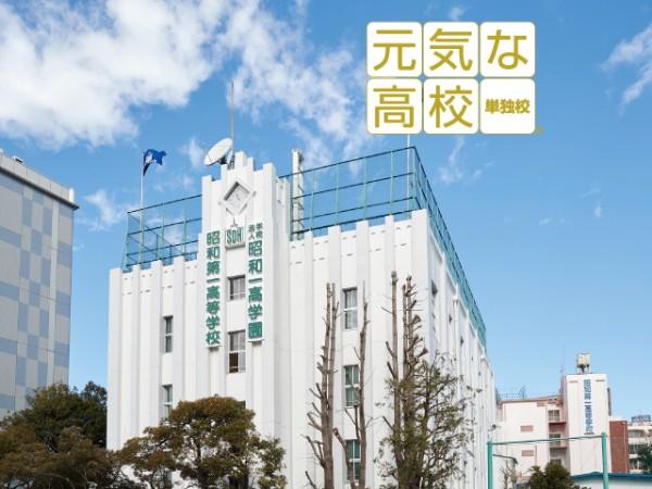 昭和第一高等学校