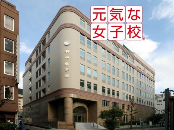 神田女学園中学校高等学校