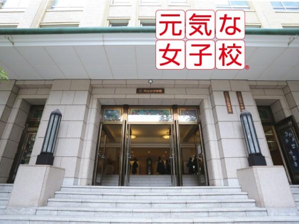 共立女子中学高等学校