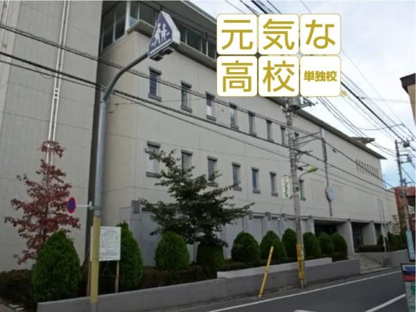下北沢成徳高等学校