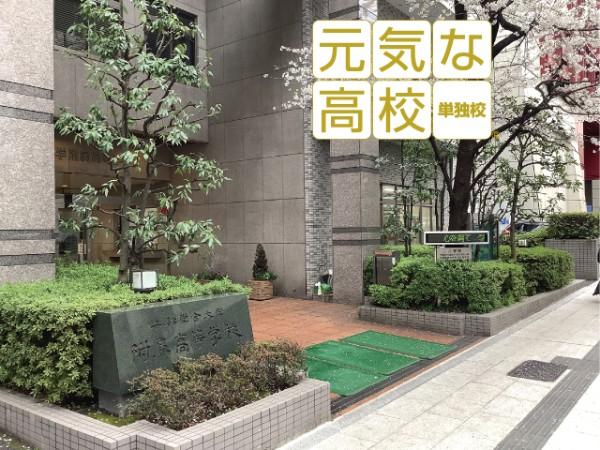 二松学舎大学附属高等学校
