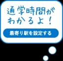 通学時間がわかるよ!最寄駅を設定する
