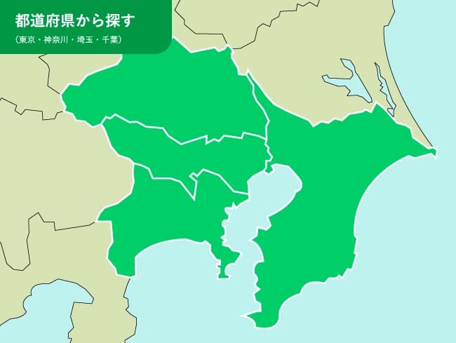 都道府県から探す (東京・神奈川・埼玉・千葉)
