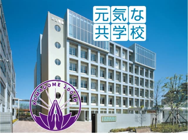駒込中学校・高等学校