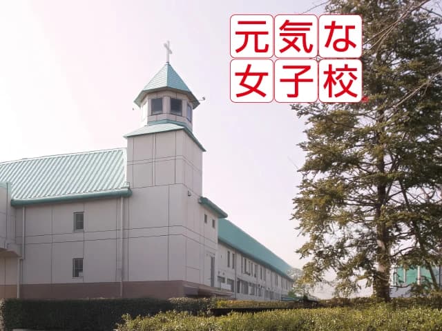 玉川聖学院中等部・高等部