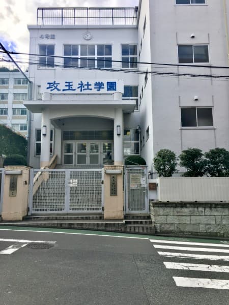 攻玉社中学校・高等学校