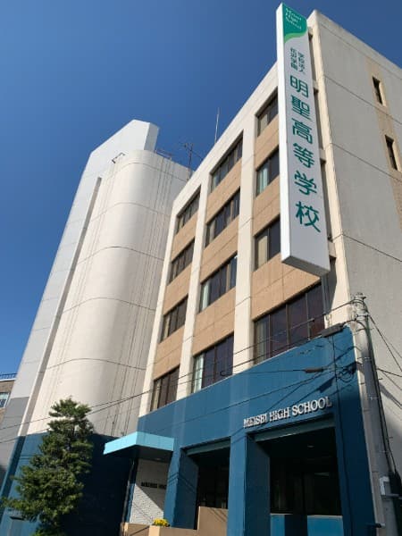 明聖高等学校