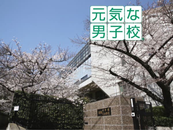 高輪中学高等学校