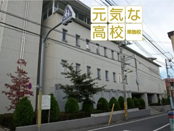 下北沢成徳高等学校