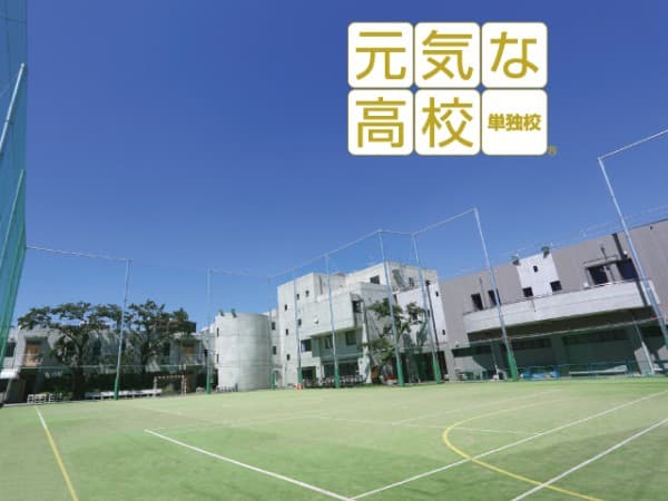 自由ヶ丘学園高等学校